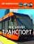 Світ навколо нас. Міський транспорт - мініатюра 1