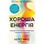 Хороша енергія. Неймовірний зв'язок між метаболізмом і невичерпним здоров'ям - Келлі Мінс - мініатюра 1