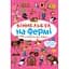 Вімельбух Кристал Бук На фермі (F00027990) - мініатюра 1