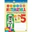 Цікава математика. Зошит. Уроки-практикуми. 5 клас - миниатюра 1