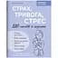 Книга Страх, тривога, стрес. 120 способів їх подолати - Ірина Гармаш - мініатюра 1