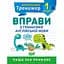 Тренажер з англійської мови. Вправи з граматики англійської мови 1 клас - Сокол О.В. (К00536) - мініатюра 1