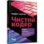 Чистий кодер - Роберт Мартін (ФБ1335006У) - миниатюра 1