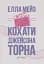 Кохати Джейсона Торна - мініатюра 1