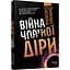 Війна чорної діри - Леонард Сасскінд (ФБ1173016У) - мініатюра 1
