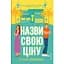 Назви свою ціну - Голлі Джеймс - мініатюра 1