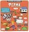 Маленькі дослідники. Ферма - мініатюра 1