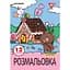 Розмальовка Yes Line Friends А4 12 сторінок (743220) - мініатюра 1
