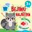 Наклей єнота - Наталія Мусієнко - миниатюра 1