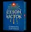 Сезон кісток - Саманта Шеннон - мініатюра 1