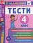 Я відмінник! Англійська мова. Тести. 4 клас - миниатюра 1