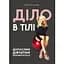Дело в теле – Ксения Литвинова - миниатюра 1