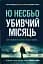 Убивчий місяць (детектив Гаррі Голе) - мініатюра 1