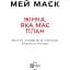 Жінка, яка має план. Життя, сповнене пригод, краси й успіху - Маск Мей - мініатюра 2