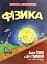 Фізика - мініатюра 1
