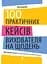 100 практичних кейсів вихователя на щодень - мініатюра 1