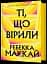 Ті, що вірили - мініатюра 1