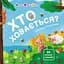 Хто ховається? - Наталія Коваль - миниатюра 1