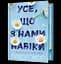 Усе, що з нами навіки - Люсі Скор - мініатюра 1
