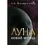 Луна. Новий Місяць - Ієн Макдональд - мініатюра 1