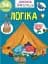 Вчимося на відмінно. Логіка - мініатюра 1