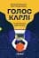 Голос Карлі. Пробиваючись крізь аутизм - миниатюра 1