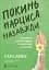 Покинь нарциса назавжди. Як вийти з аб’юзивних і токсичних стосунків - миниатюра 1