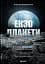 Екзопланети - мініатюра 1