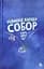 Собор - Реймонд Карвер - мініатюра 1