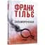 Запаморочення - Тільє Франк (ФБ677083У) - мініатюра 1