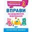 Математичний тренажер. Вправи на додавання, віднімання 2 клас - Аліна О.Г. (К00714) - мініатюра 1