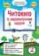 Читаємо із задоволенням щодня. Українська мова та читання. 2 клас - мініатюра 1