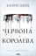 Червона королева. Книга 1 - мініатюра 1