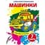 Волшебная водная раскраска Кристал Бук Машинки, 8 страниц (F00024617) - миниатюра 1