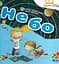 Книга Сонячна система "Небо" kni0004056 - миниатюра 1