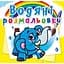 Водяна розмальовка Кристал Бук Слоненя, 8 сторінок (F00013988) - мініатюра 1