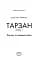 Тарзан. Книга 1. Тарзан із племені мавп - мініатюра 2
