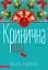Кринична вода - мініатюра 1