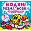 Водяна розмальовка Кристал Бук Підводний світ, з кольоровим фоном, 8 сторінок (F00024160) - мініатюра 1