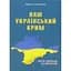 Наш український Крим - Микола Галичанець - мініатюра 1