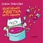 Книга Українська Абетка кота Інжира. Автор - Олена Павлова (Академія) - мініатюра 1