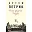 Его зовут Падре – Артем Петрик - миниатюра 1