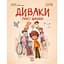 Книга Диваки моєї школи - Анастасія Лавренішина (553002) - мініатюра 1