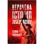 Утрачена история либерализма. Гелена Розенблатт - миниатюра 1