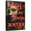 Книга Мои запасные жизни - Ирина Славинская (ВСЛ) - миниатюра 1