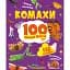 Комахи. 100 цікавих фактів - Пилипенко Ольга - мініатюра 1