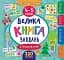 Маленький розумник. Велика книга завдань з наліпками. 4–5 років - мініатюра 1