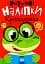 Розумні наліпки. Крокодиленя - мініатюра 1
