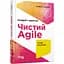 Чистий AGILE. Назад до основ - Роберт C. Мартін (ФБ1166017У) - мініатюра 1