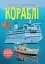 Книжка з наліпками. Кораблі - мініатюра 1